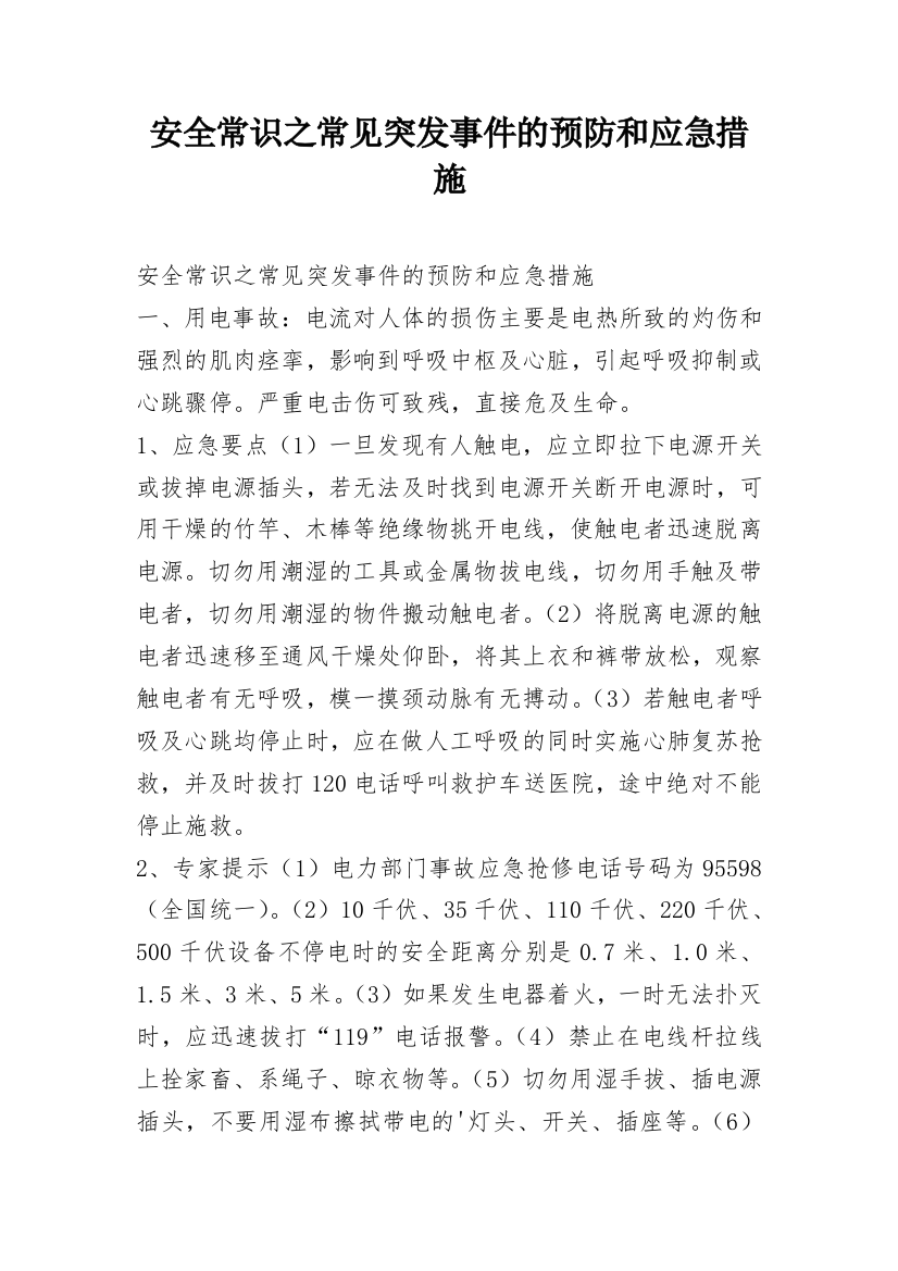 安全常识之常见突发事件的预防和应急措施