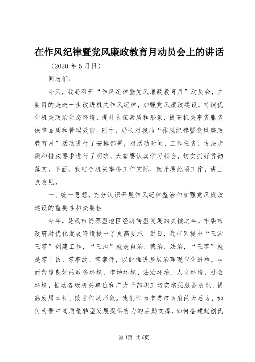 在作风纪律暨党风廉政教育月动员会上的讲话