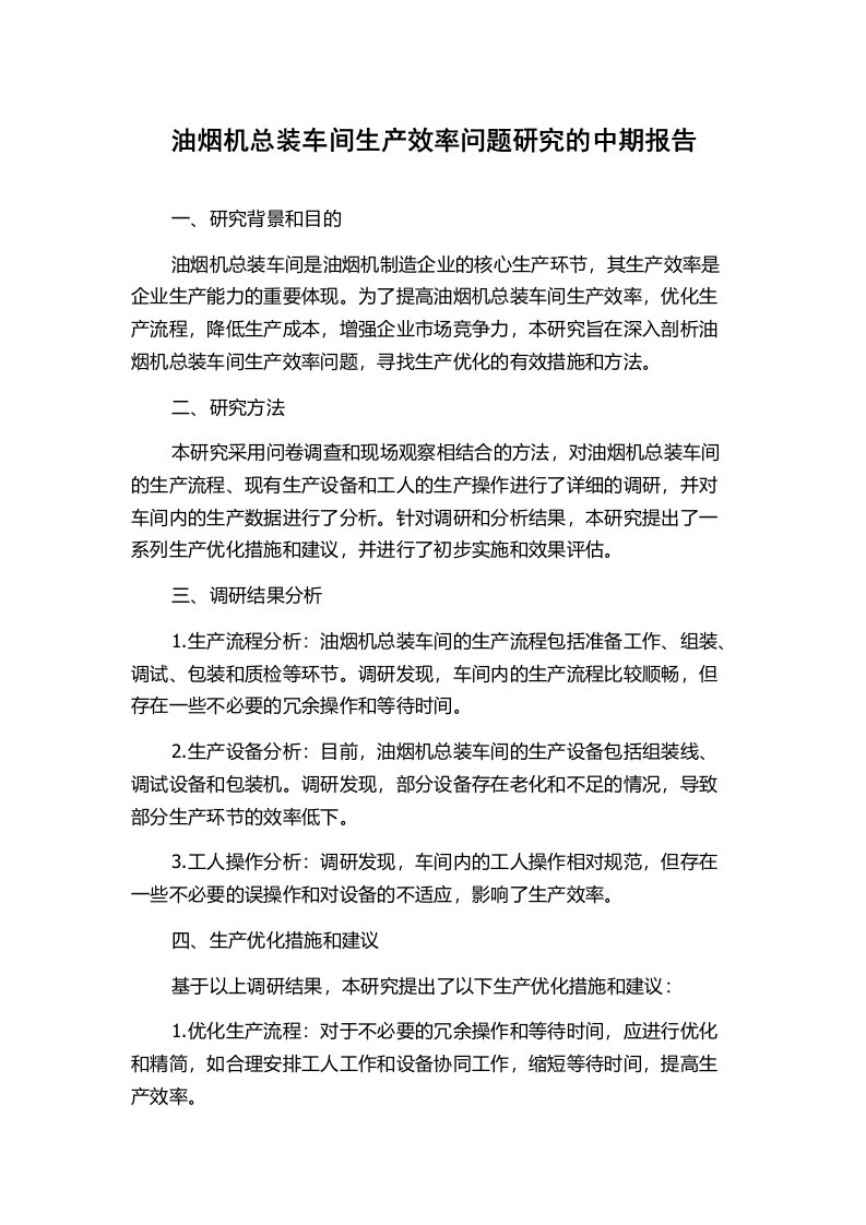 油烟机总装车间生产效率问题研究的中期报告