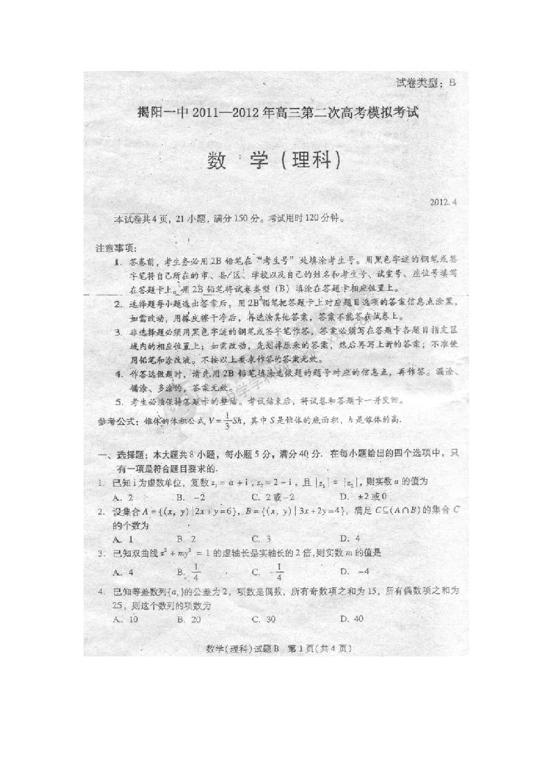 广东省揭阳一中2012届高三第二次模拟考试数学（理）试题（扫描版）