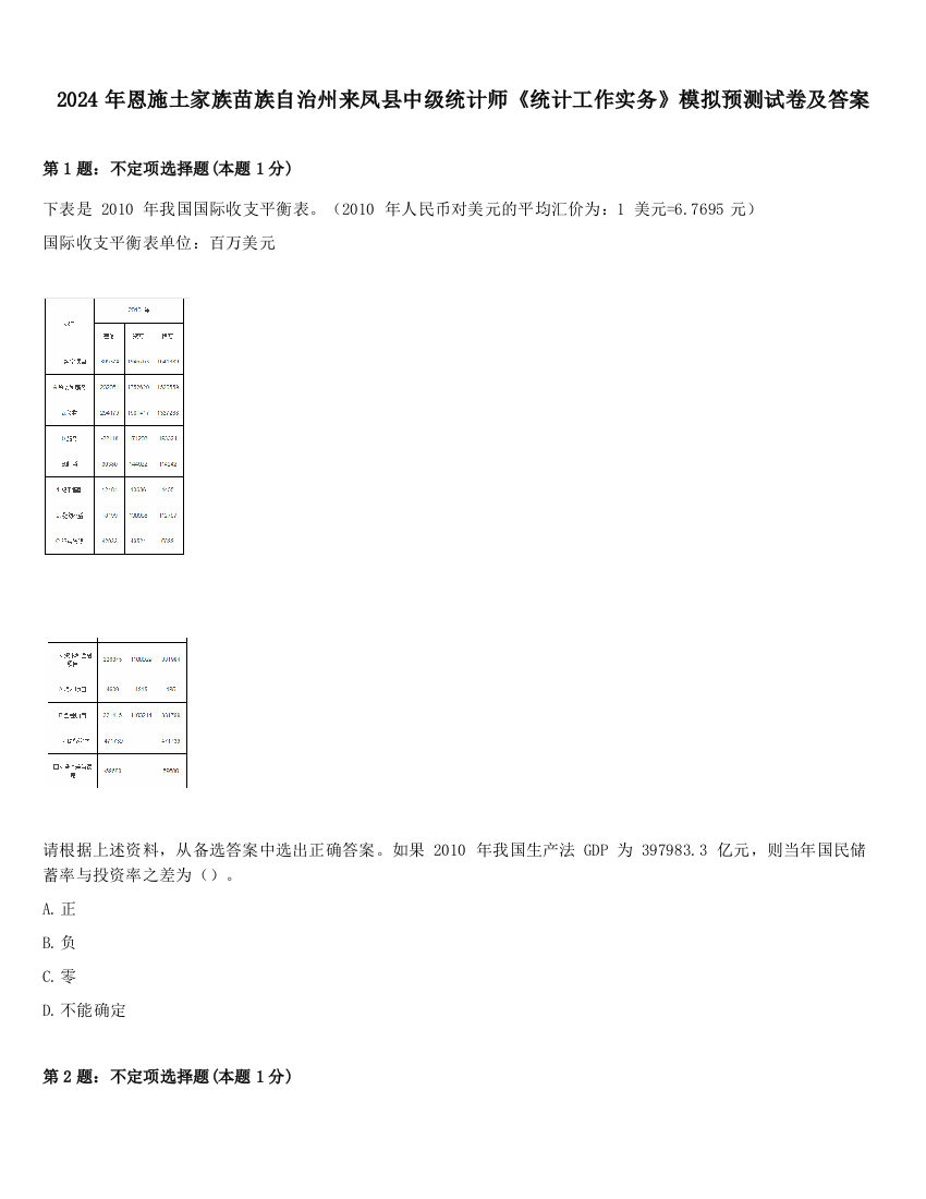 2024年恩施土家族苗族自治州来凤县中级统计师《统计工作实务》模拟预测试卷及答案