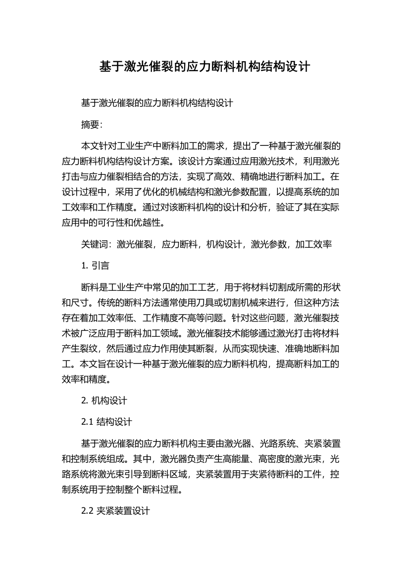 基于激光催裂的应力断料机构结构设计