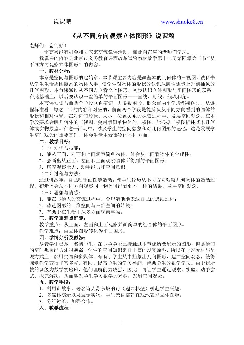 七年级数学说课《从不同方向观察立体图形》说课稿