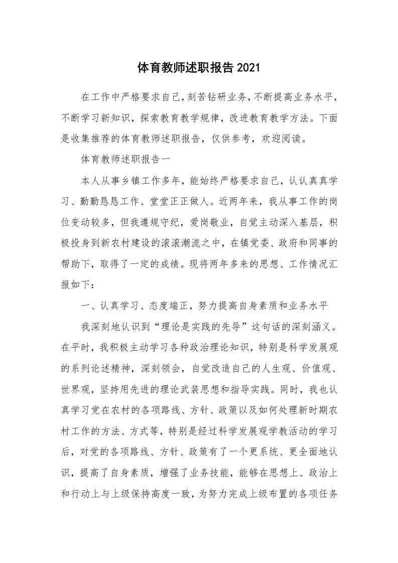 体育教师述职报告2021