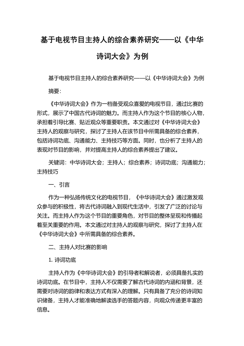 基于电视节目主持人的综合素养研究——以《中华诗词大会》为例