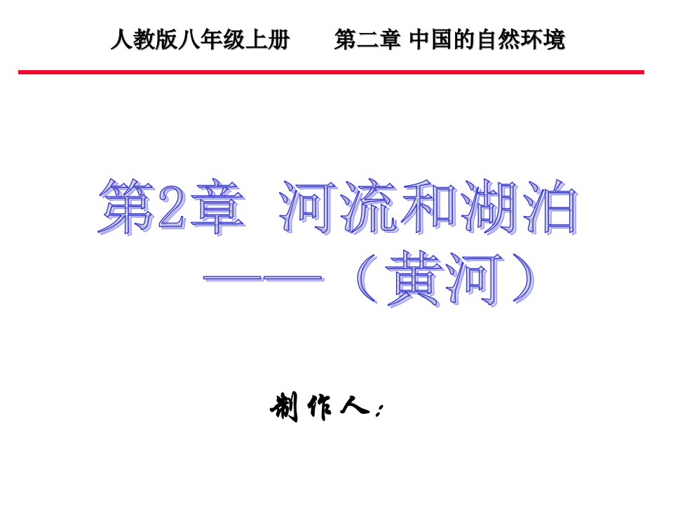 地理八年级上黄河课件