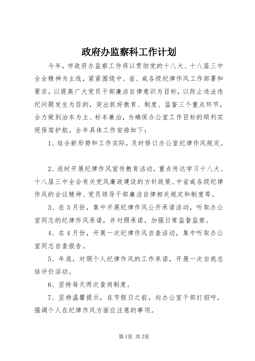 政府办监察科工作计划