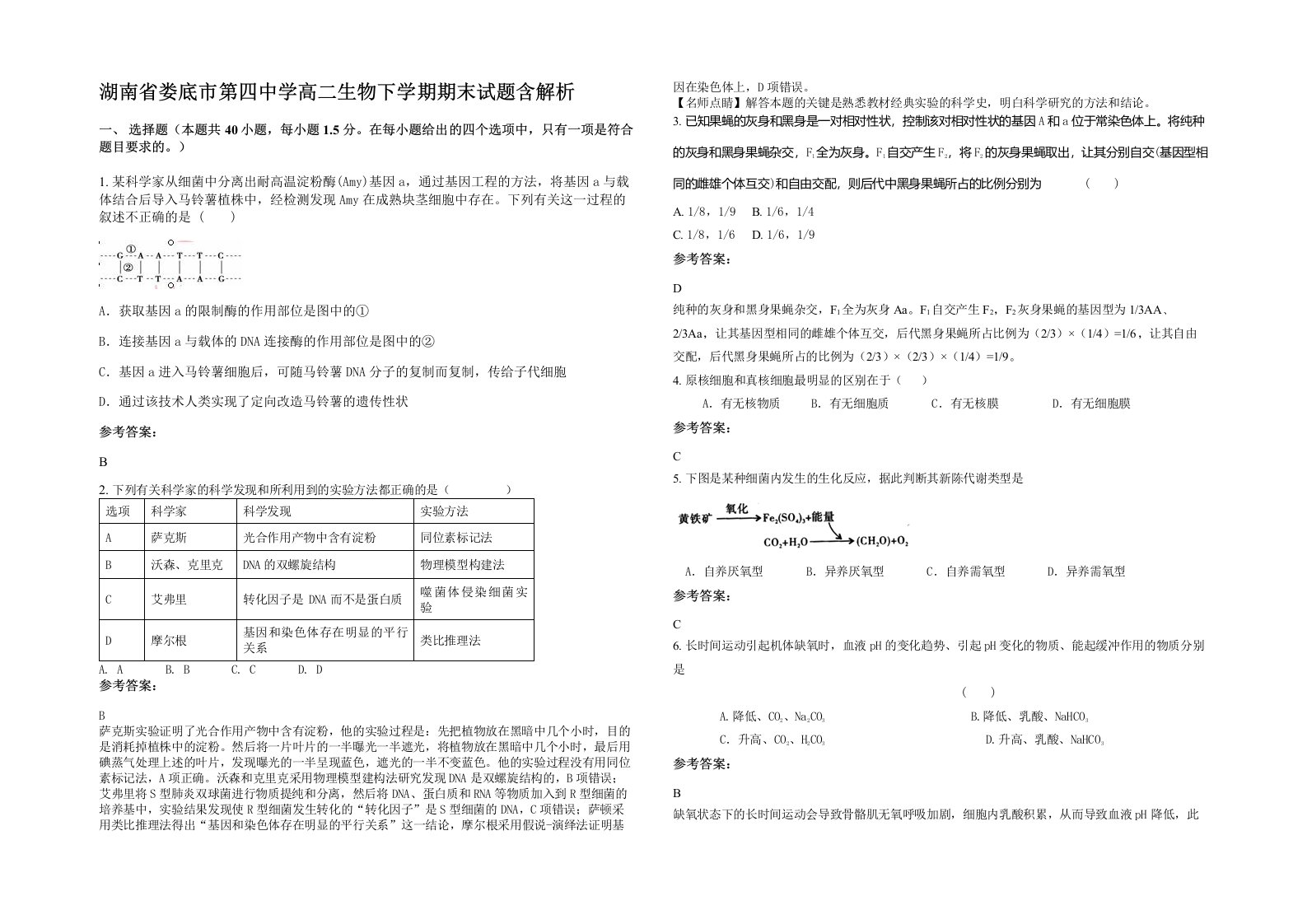 湖南省娄底市第四中学高二生物下学期期末试题含解析