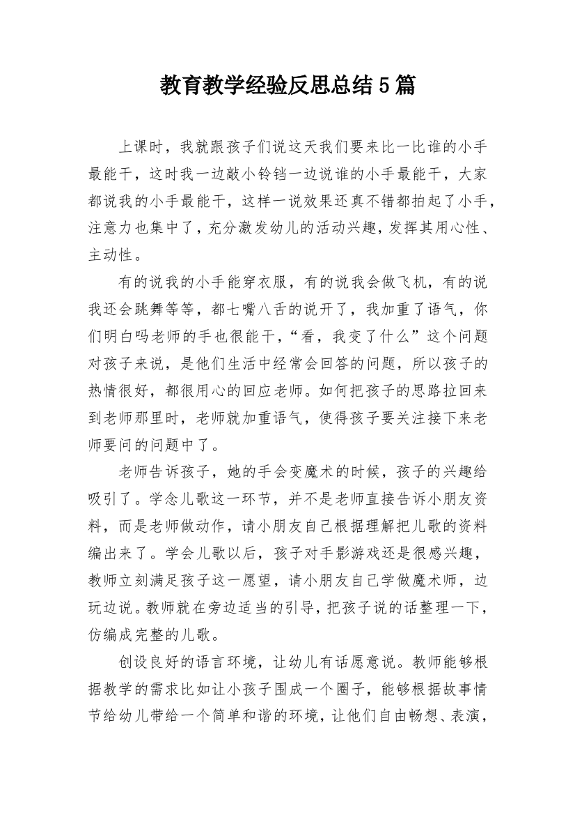 教育教学经验反思总结5篇