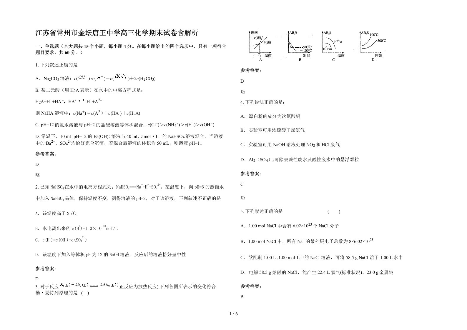 江苏省常州市金坛唐王中学高三化学期末试卷含解析