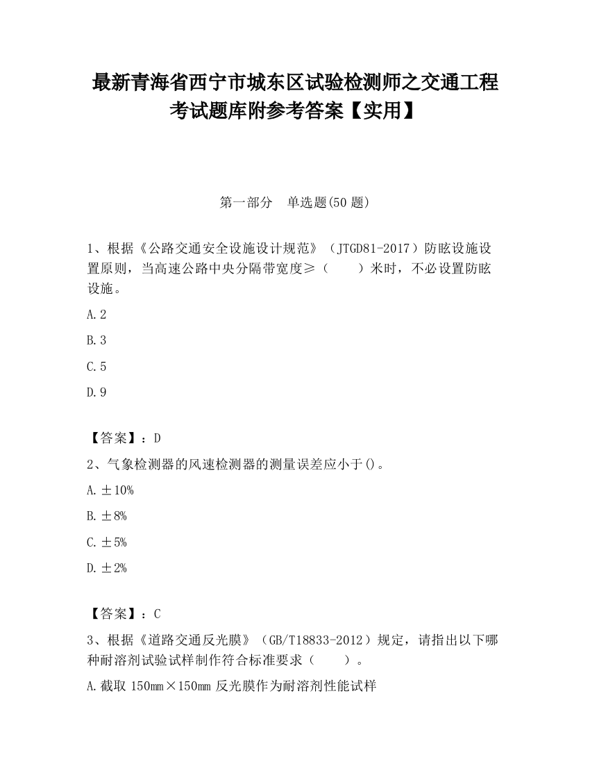 最新青海省西宁市城东区试验检测师之交通工程考试题库附参考答案【实用】