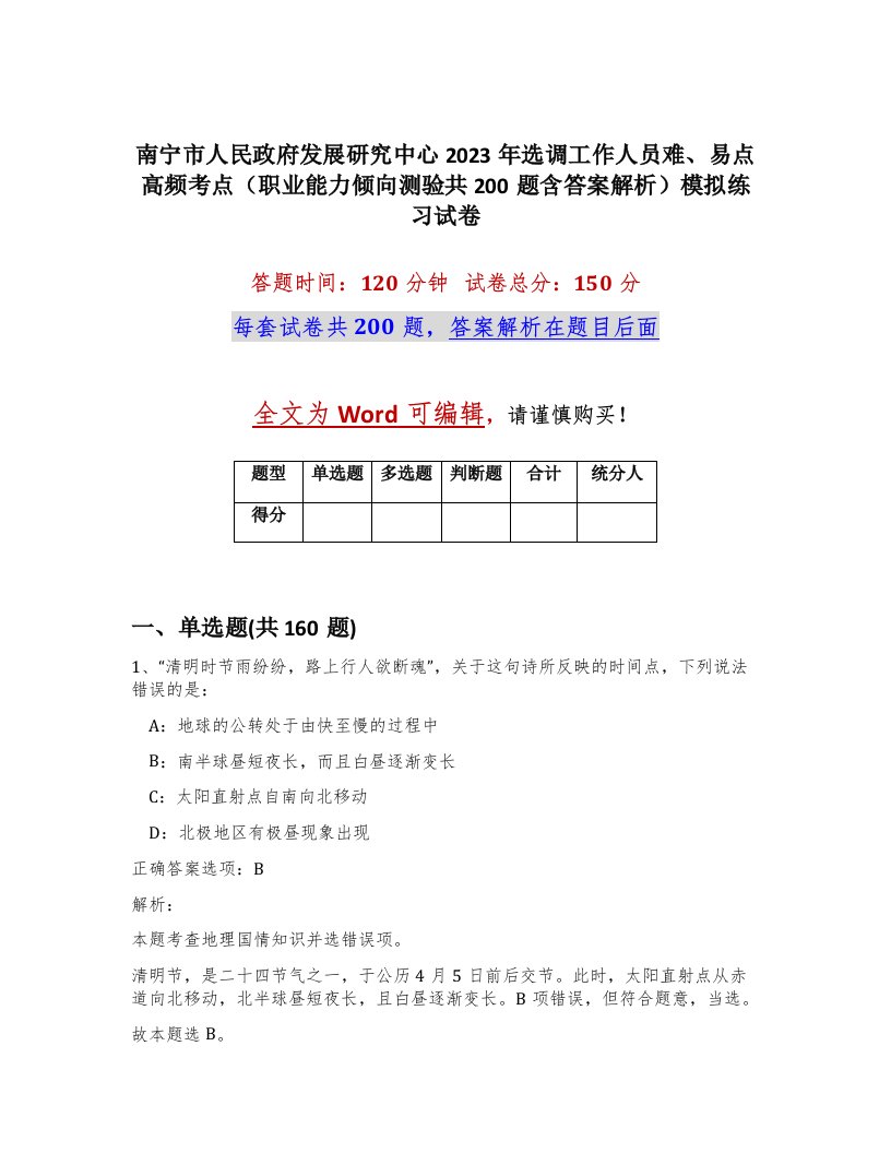 南宁市人民政府发展研究中心2023年选调工作人员难易点高频考点职业能力倾向测验共200题含答案解析模拟练习试卷