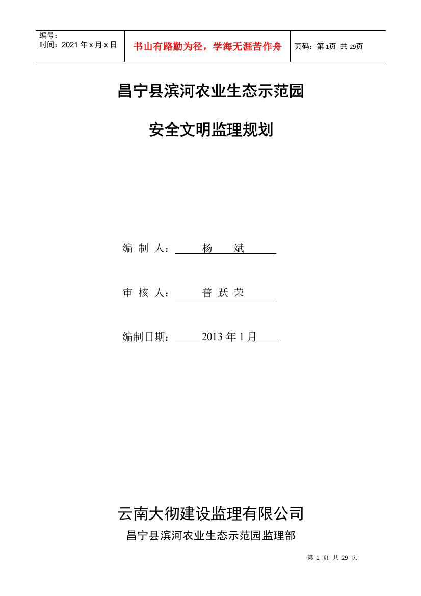 昌宁县滨河农业生态示范园安全监理规划