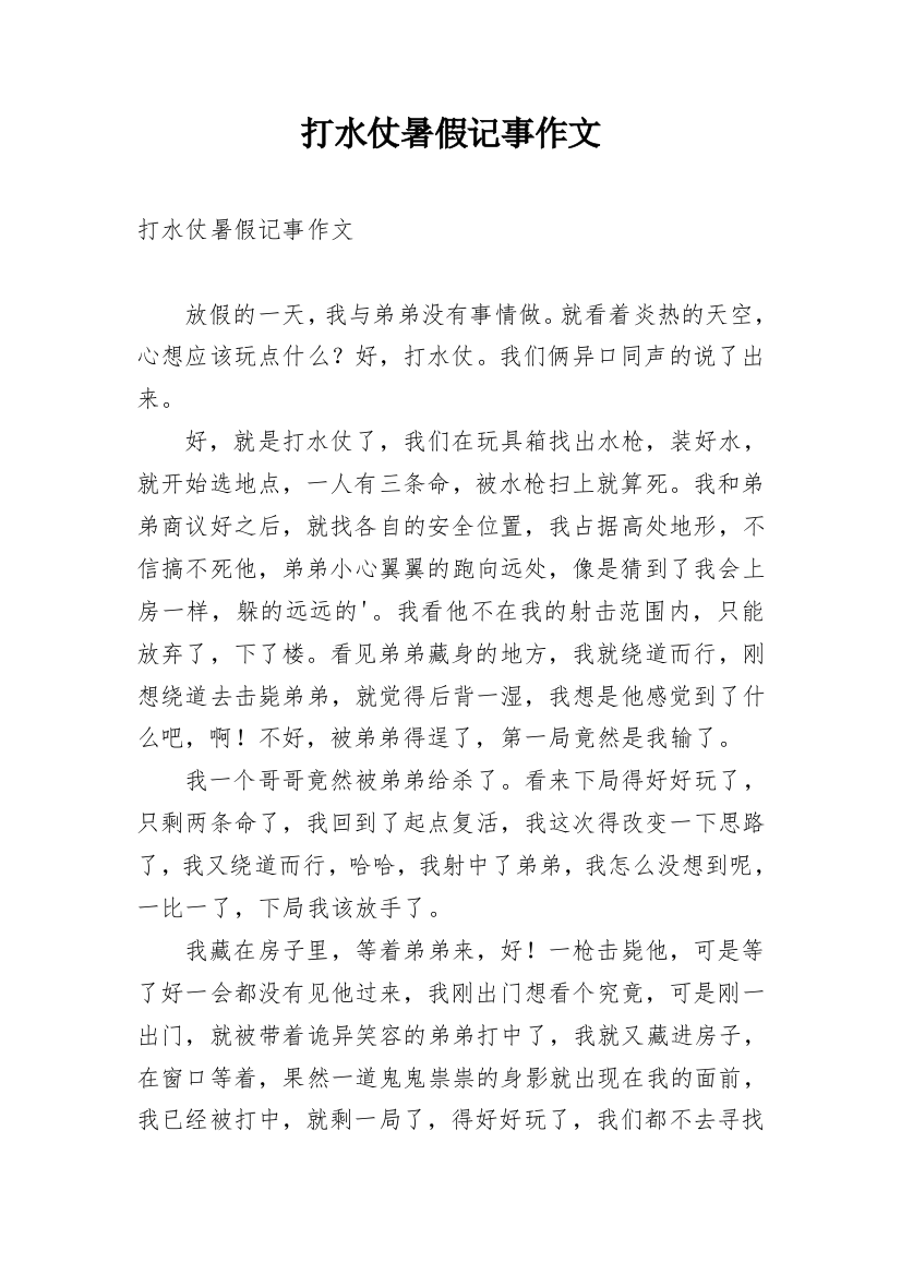 打水仗暑假记事作文