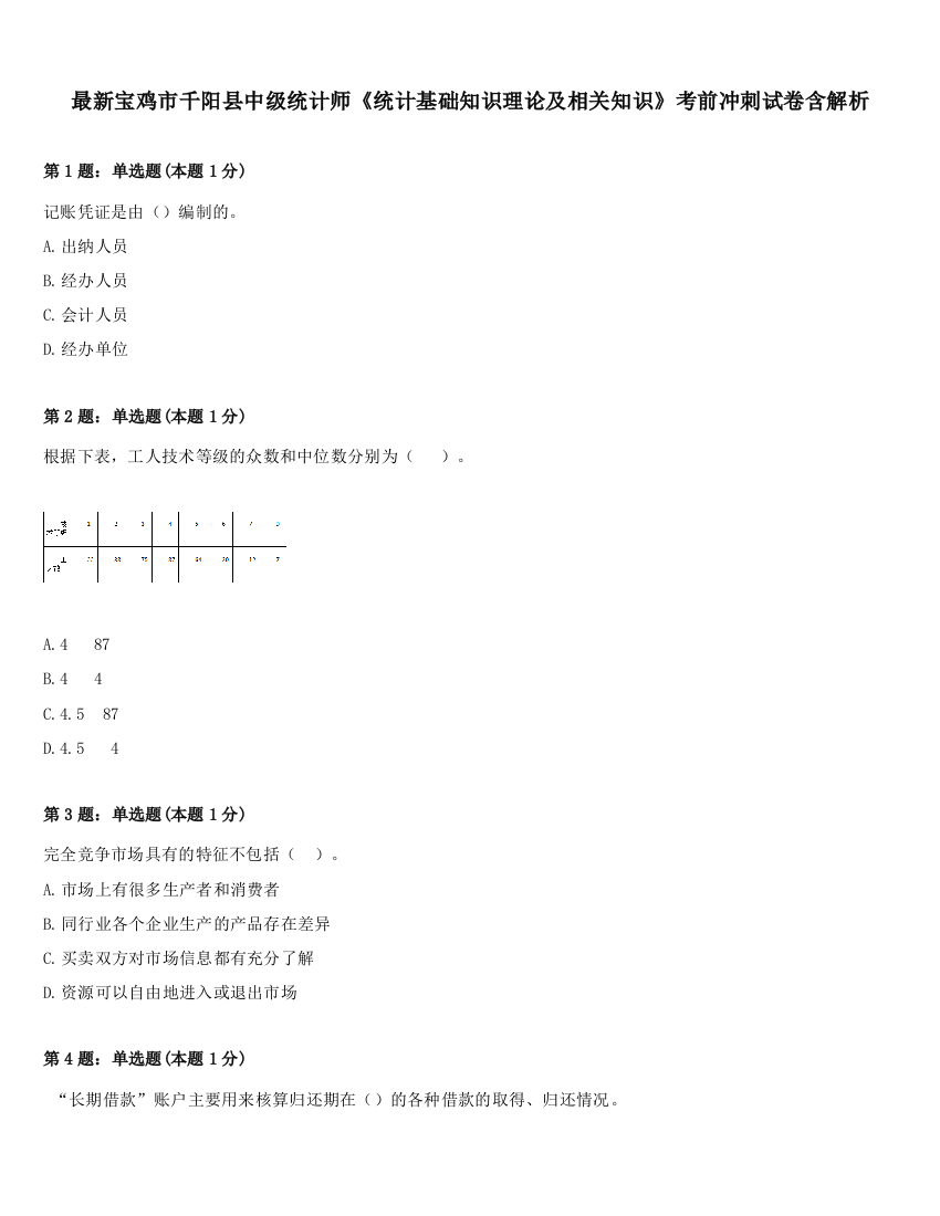 最新宝鸡市千阳县中级统计师《统计基础知识理论及相关知识》考前冲刺试卷含解析