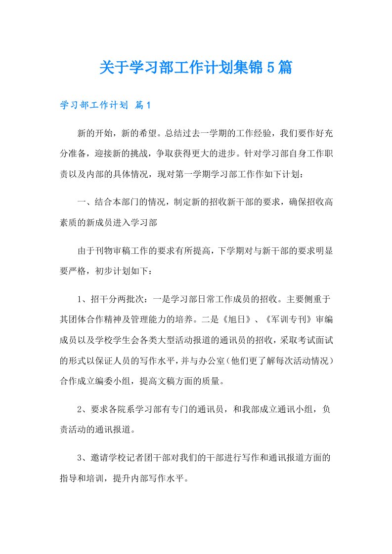 关于学习部工作计划集锦5篇