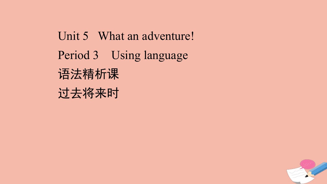 新教材高中英语Unit5WhatanadventurePeriod3课件外研版必修第三册