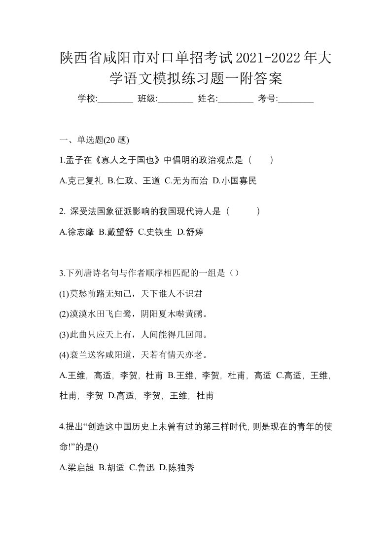 陕西省咸阳市对口单招考试2021-2022年大学语文模拟练习题一附答案