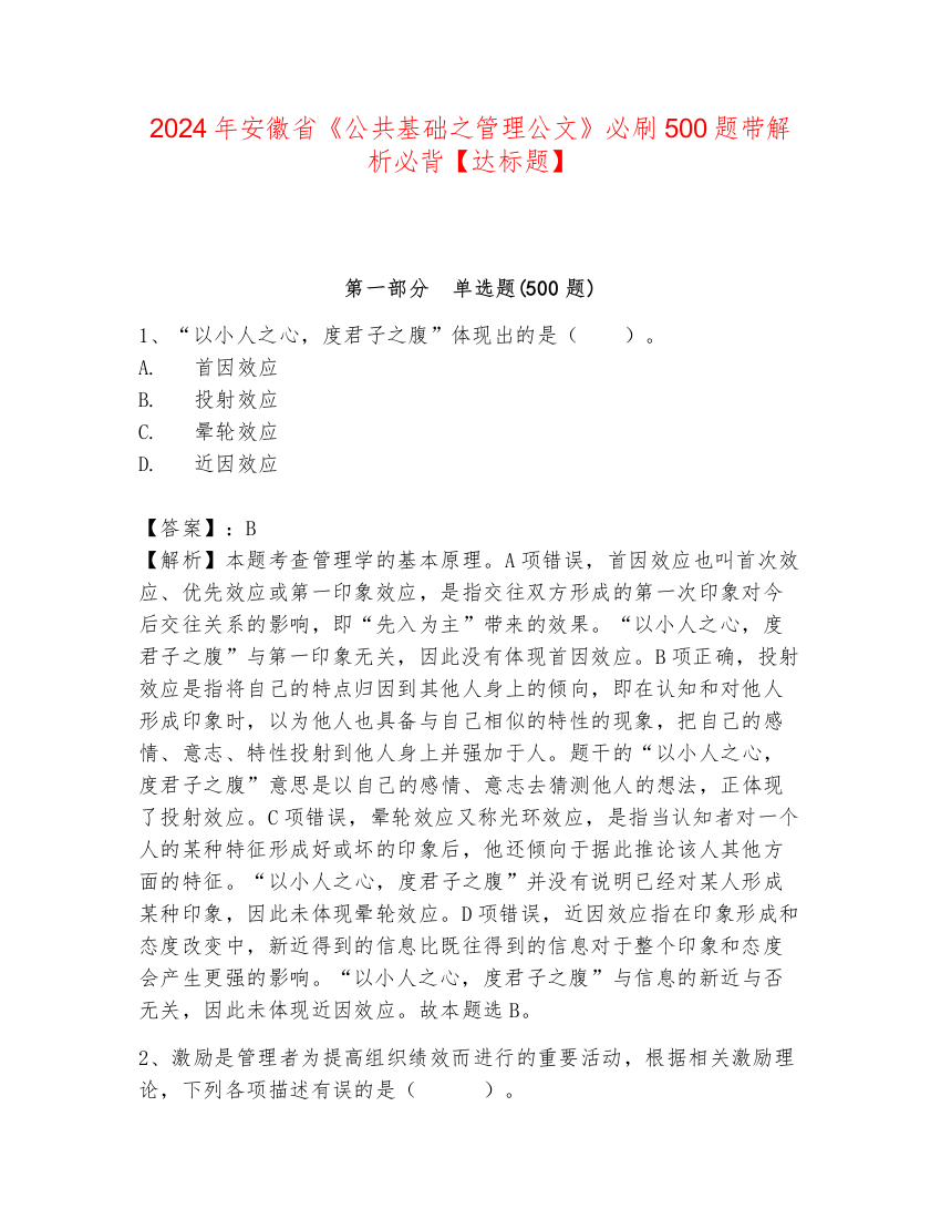 2024年安徽省《公共基础之管理公文》必刷500题带解析必背【达标题】