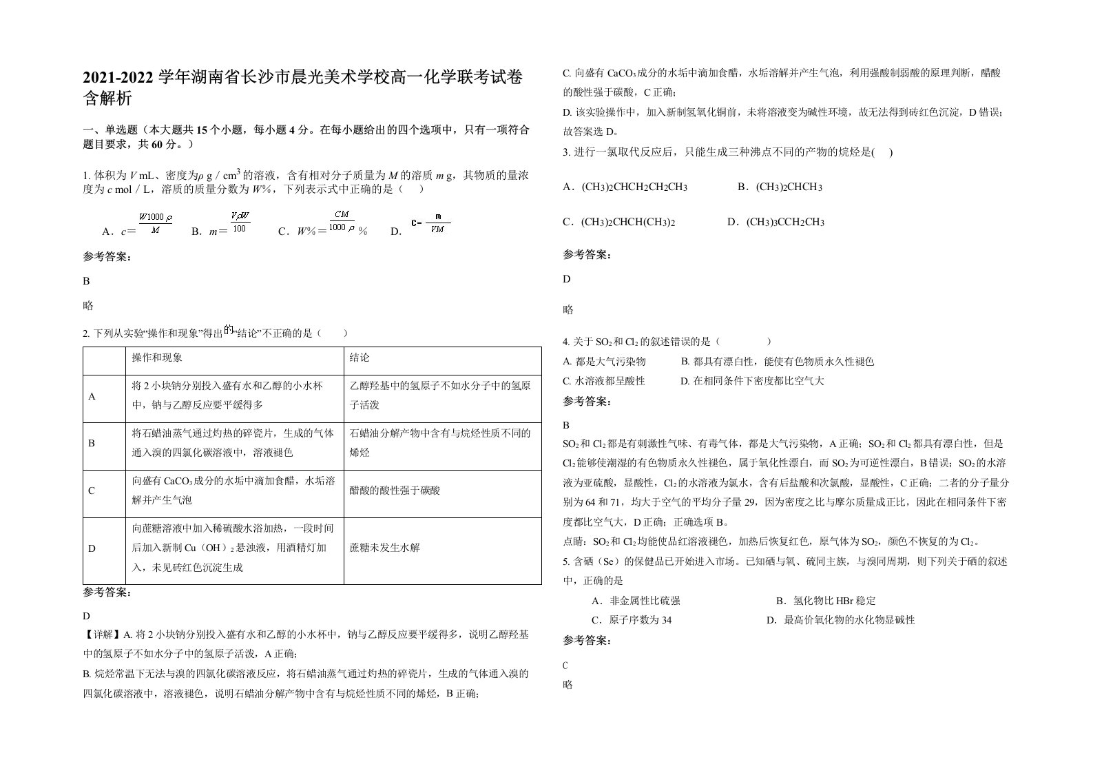 2021-2022学年湖南省长沙市晨光美术学校高一化学联考试卷含解析