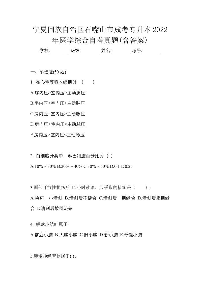 宁夏回族自治区石嘴山市成考专升本2022年医学综合自考真题含答案