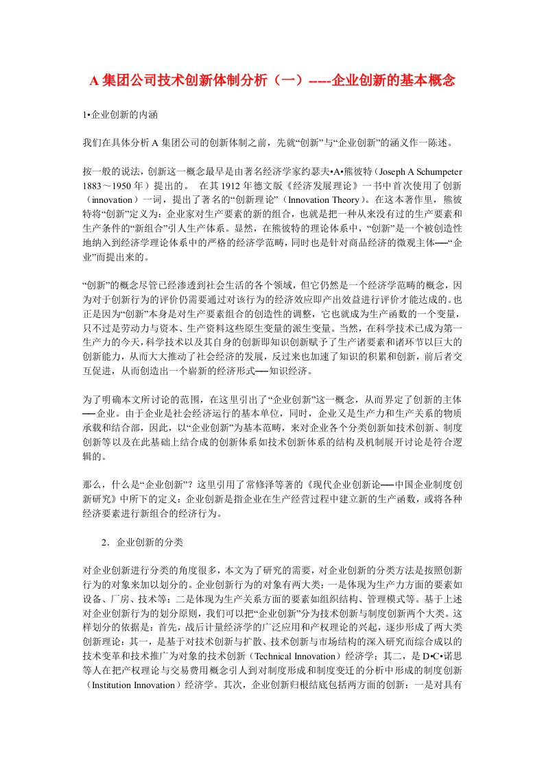 A集团公司技术创新体制分析（一）-----企业创新的基本概念