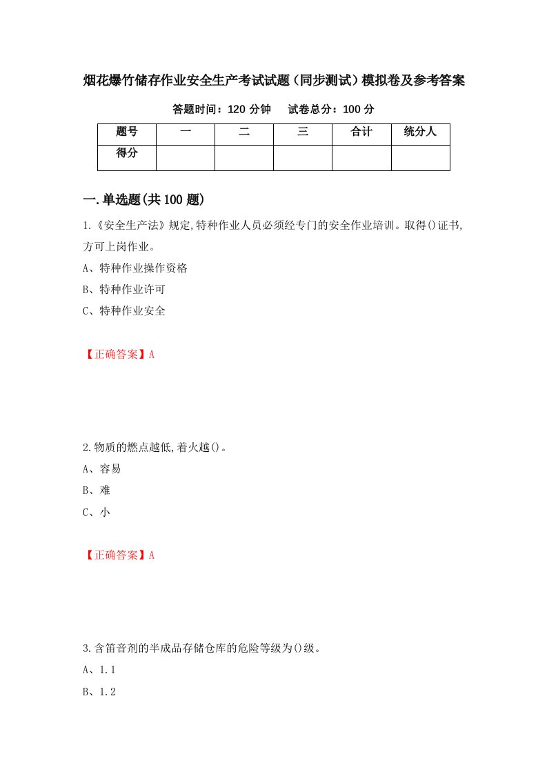 烟花爆竹储存作业安全生产考试试题同步测试模拟卷及参考答案第83期