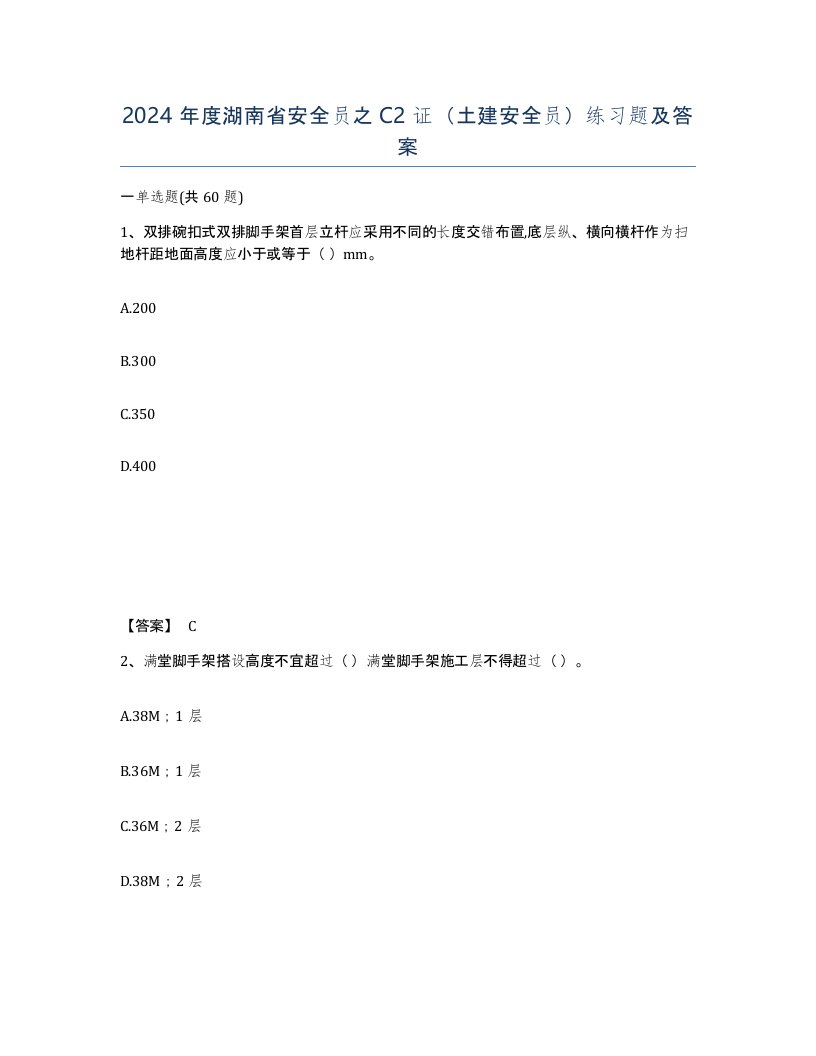 2024年度湖南省安全员之C2证土建安全员练习题及答案