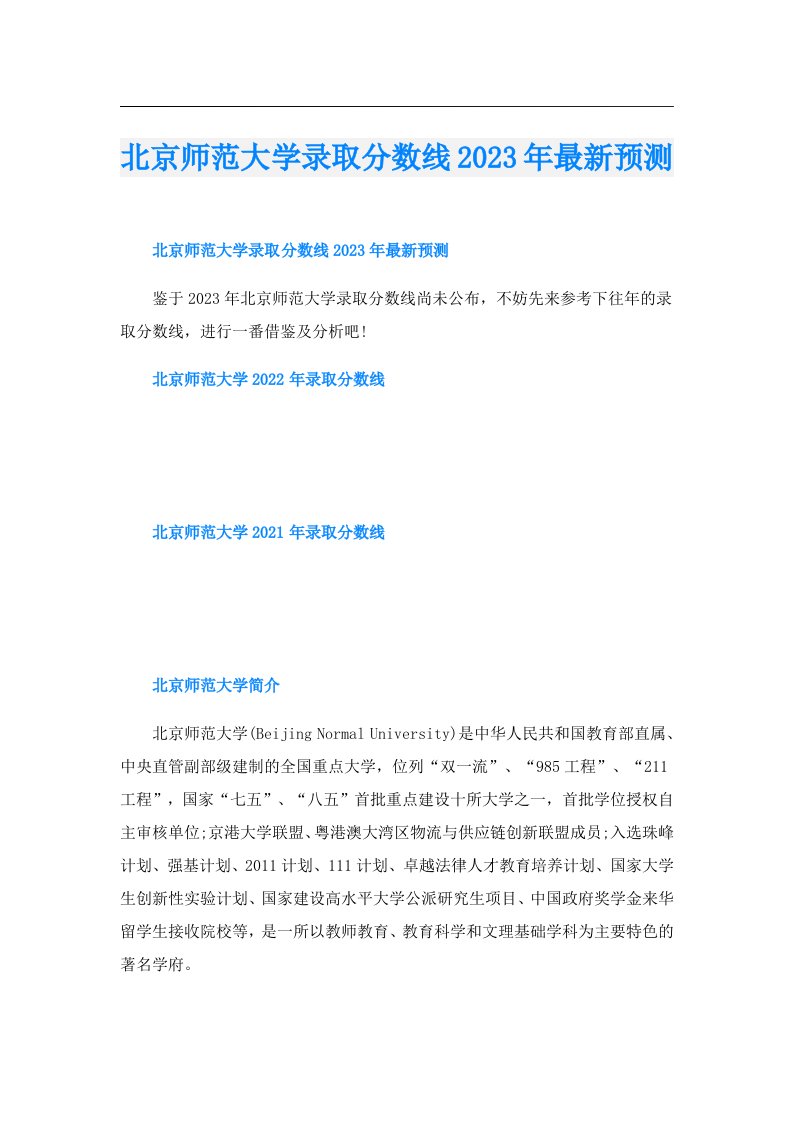 北京师范大学录取分数线最新预测