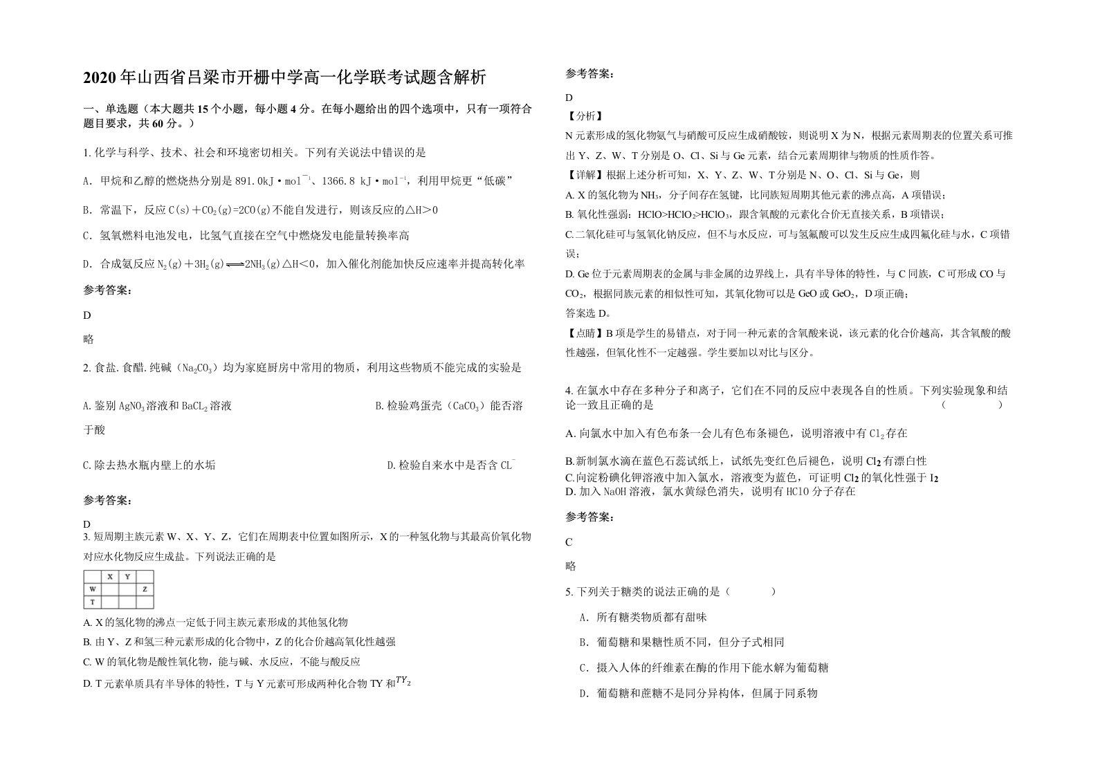 2020年山西省吕梁市开栅中学高一化学联考试题含解析