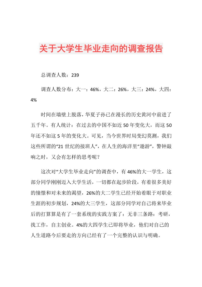 关于大学生毕业走向的调查报告