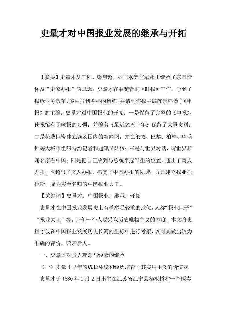 史量才对中国报业发展的继承与开拓