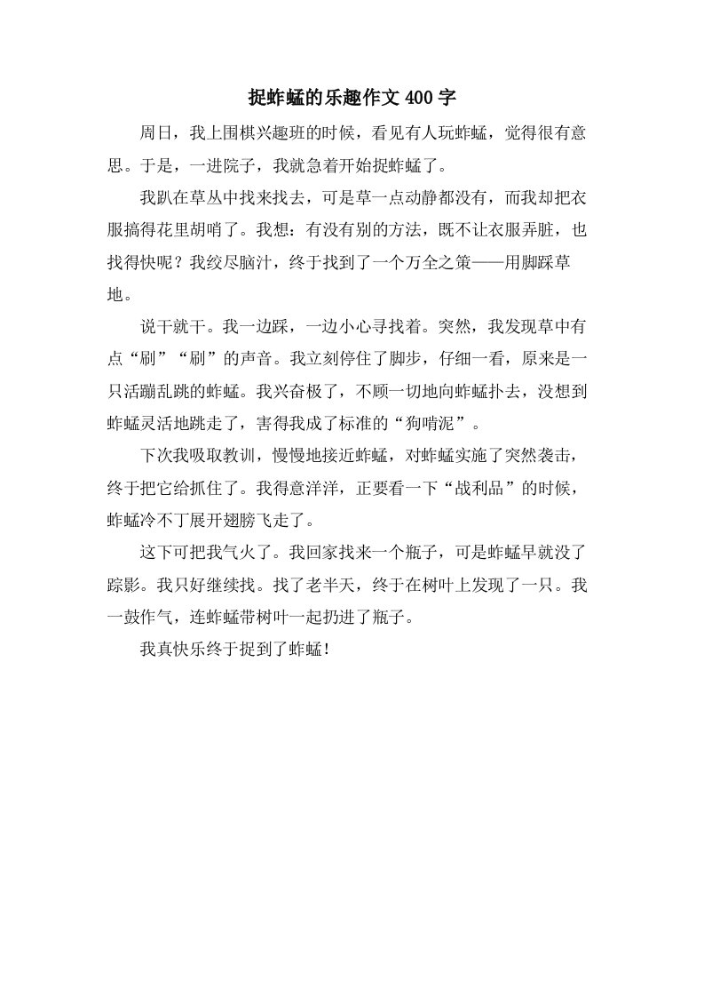 捉蚱蜢的乐趣作文400字