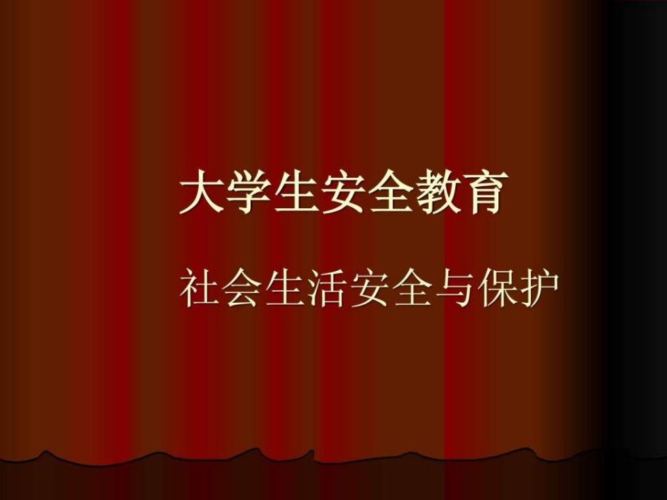 大学生安全教育材料