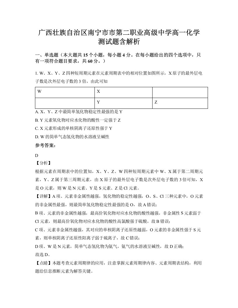 广西壮族自治区南宁市市第二职业高级中学高一化学测试题含解析