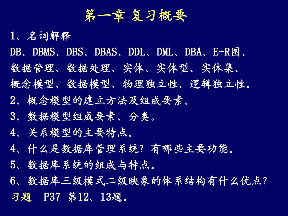 数据库复习要点及习题解答