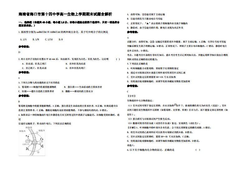 海南省海口市第十四中学高一生物上学期期末试题含解析