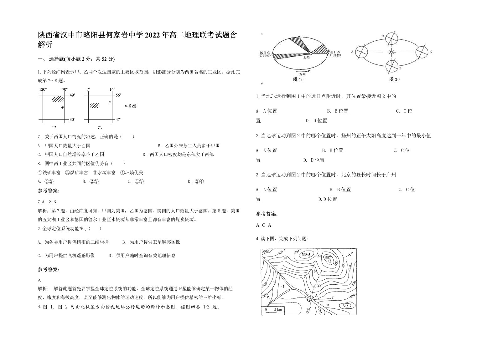 陕西省汉中市略阳县何家岩中学2022年高二地理联考试题含解析