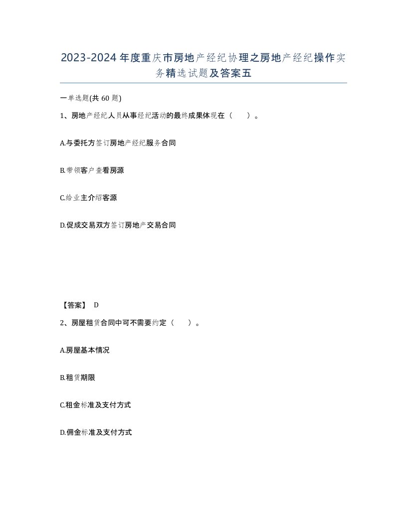 2023-2024年度重庆市房地产经纪协理之房地产经纪操作实务试题及答案五