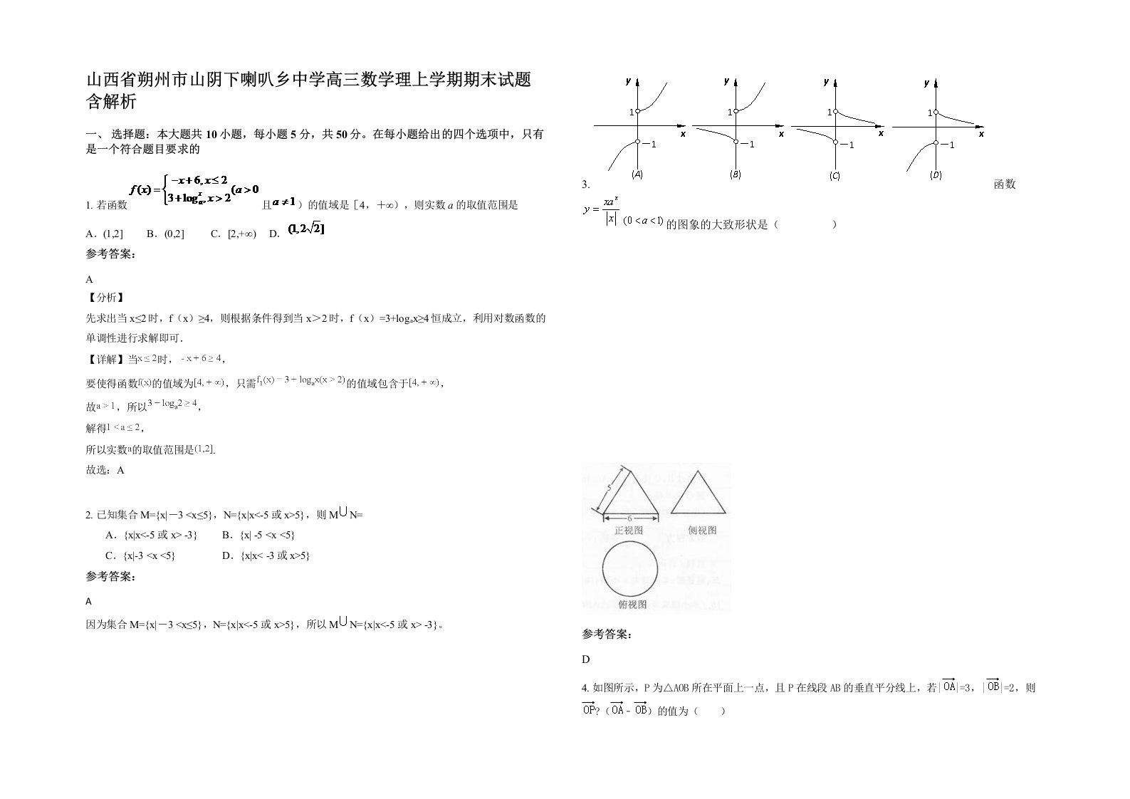 山西省朔州市山阴下喇叭乡中学高三数学理上学期期末试题含解析