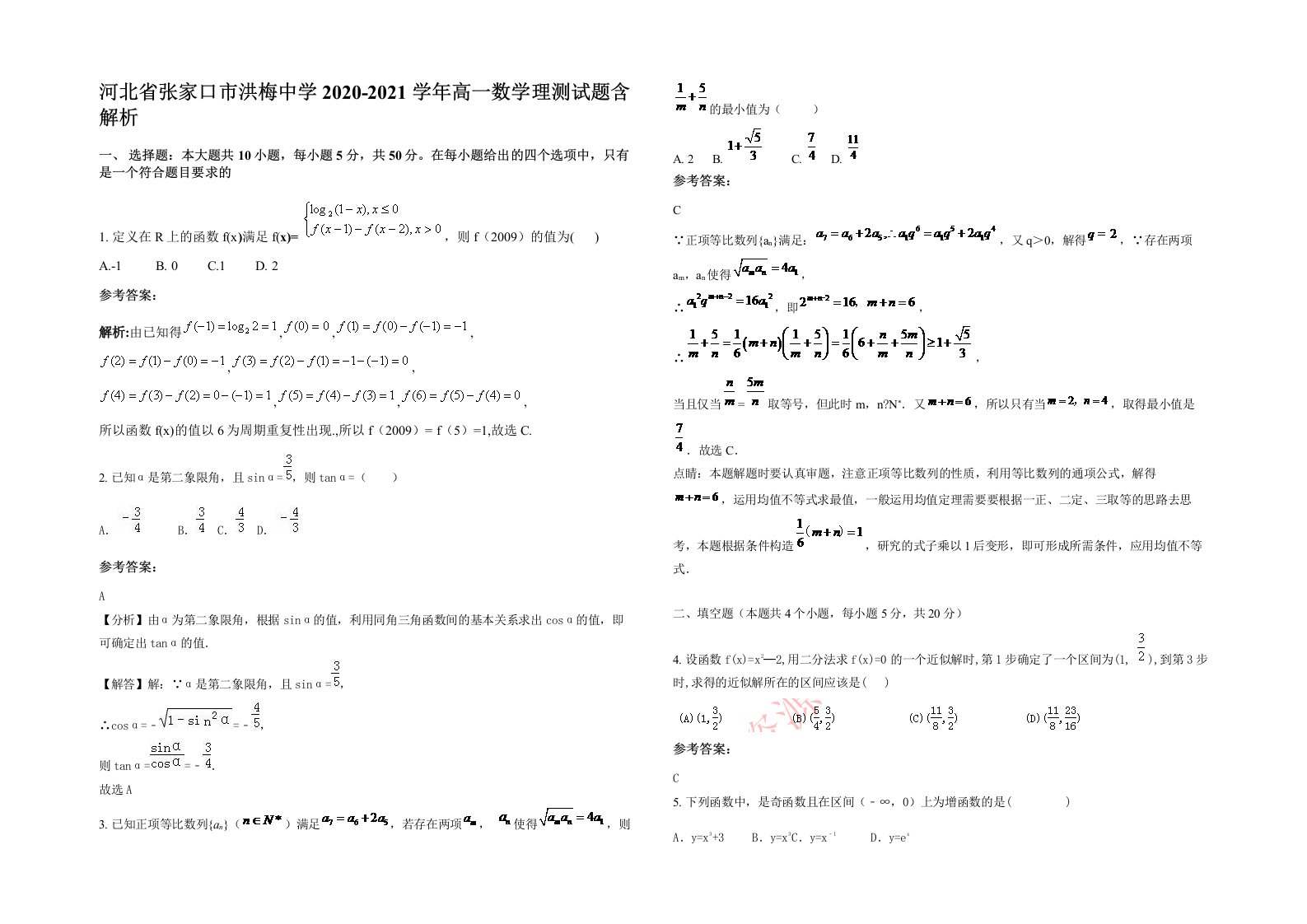 河北省张家口市洪梅中学2020-2021学年高一数学理测试题含解析