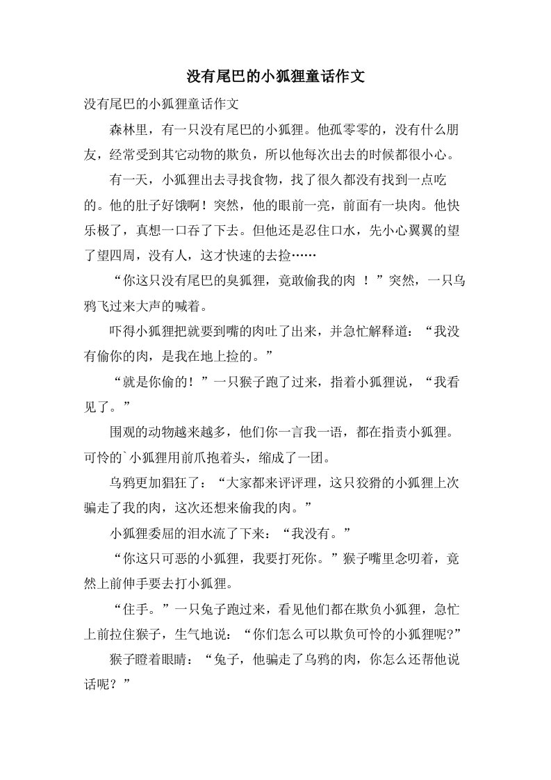 没有尾巴的小狐狸童话作文