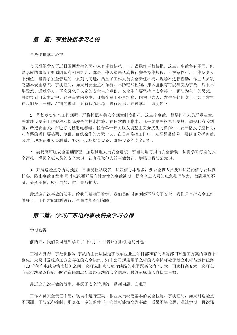 事故快报学习心得[修改版]