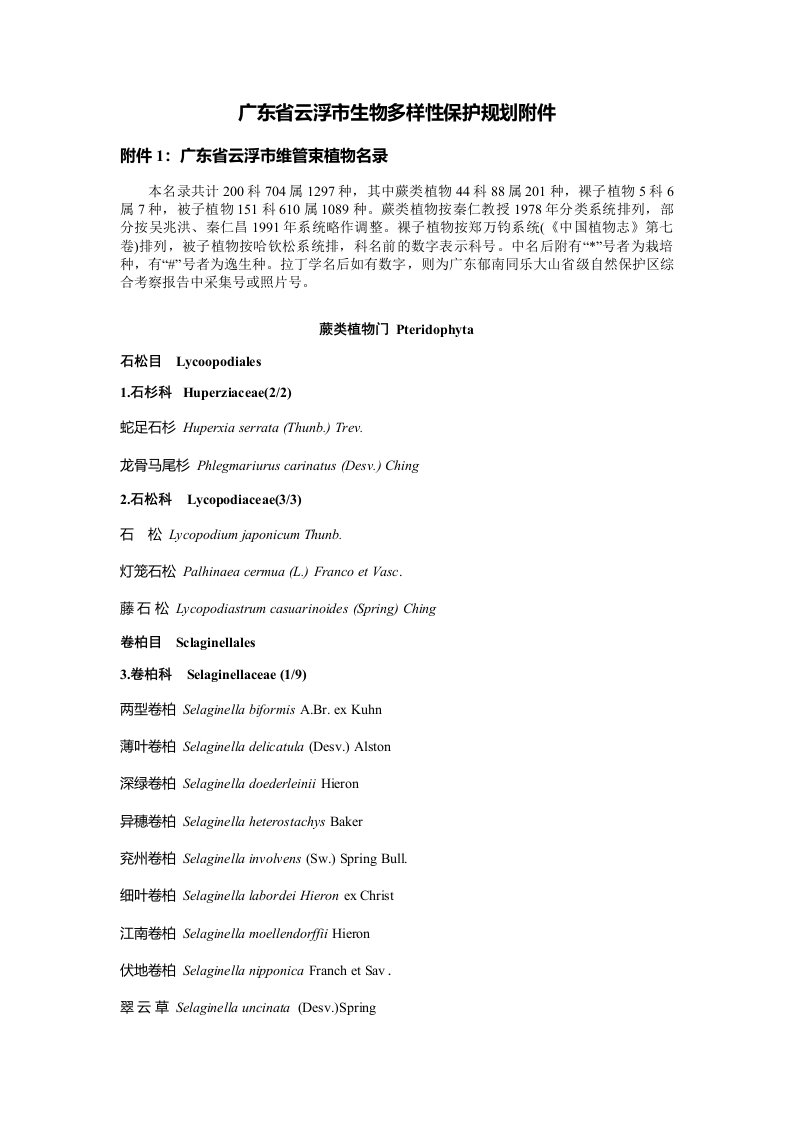 广东省云浮市生物多样性保护规划附件