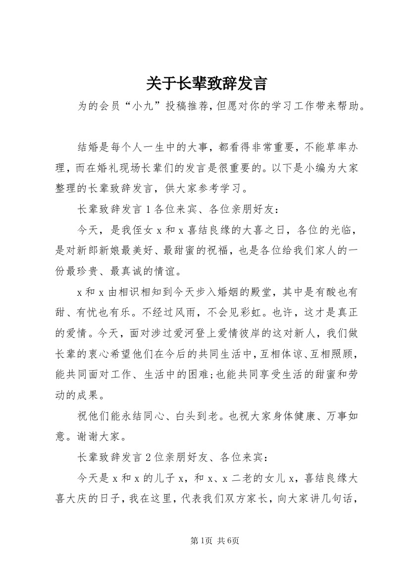 关于长辈致辞发言