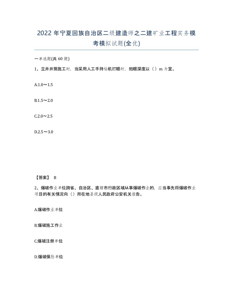 2022年宁夏回族自治区二级建造师之二建矿业工程实务模考模拟试题全优