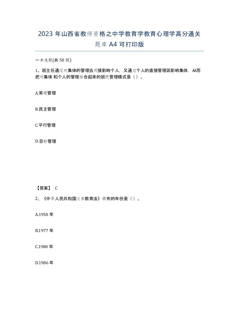 2023年山西省教师资格之中学教育学教育心理学高分通关题库A4可打印版