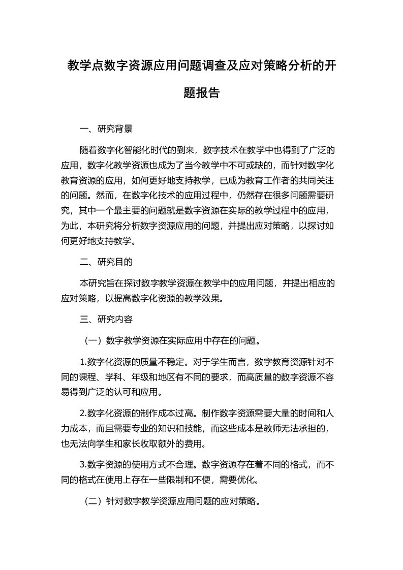 教学点数字资源应用问题调查及应对策略分析的开题报告