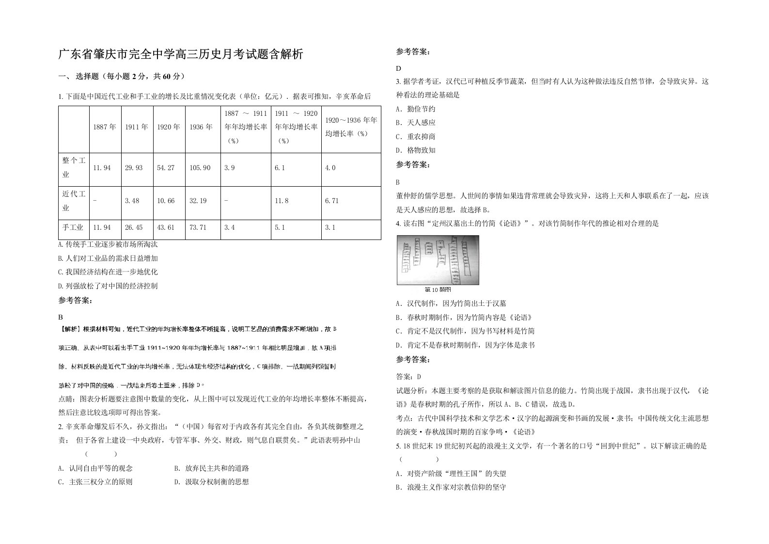 广东省肇庆市完全中学高三历史月考试题含解析