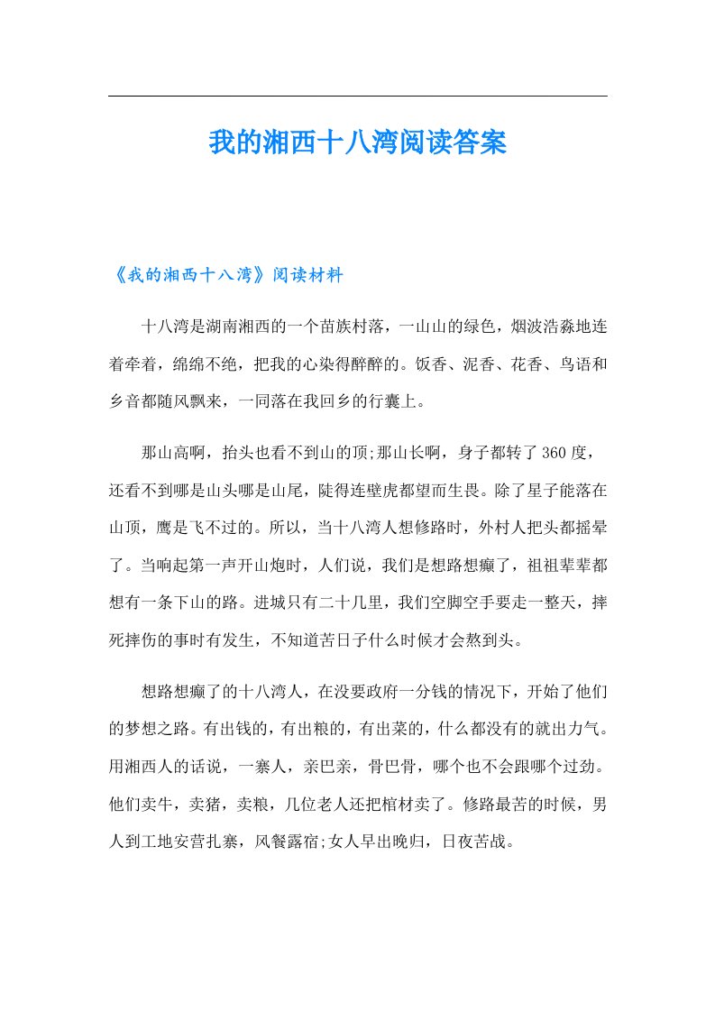 我的湘西十八湾阅读答案